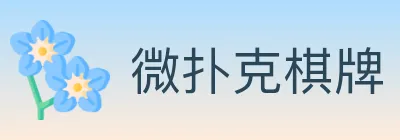 微扑克棋牌 logo